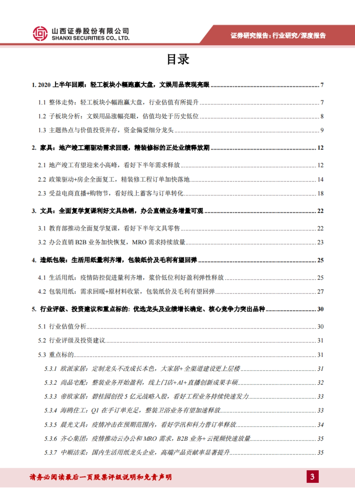 轻工行业2020年中期策略：竣工链+精装修利好家具反弹，轻工必选消费需求回暖_第3页
