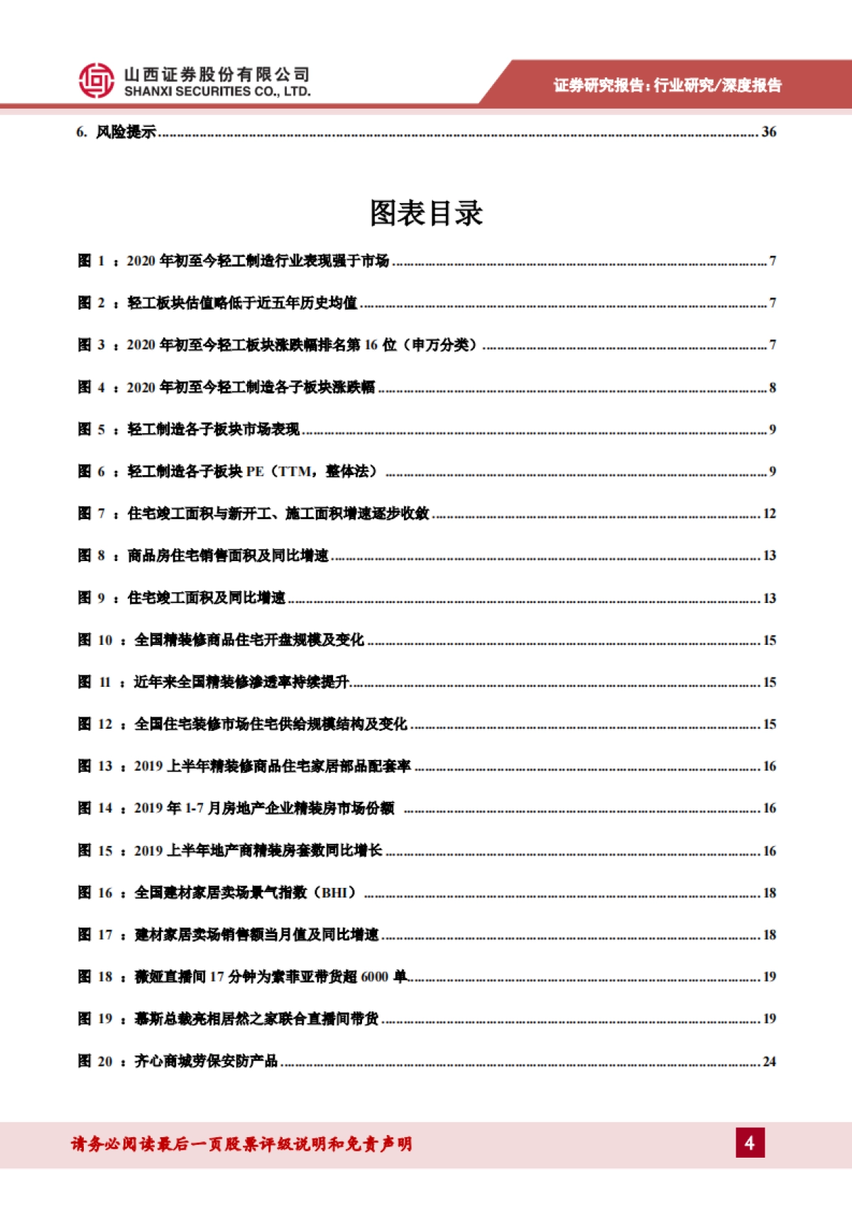 轻工行业2020年中期策略：竣工链+精装修利好家具反弹，轻工必选消费需求回暖_第4页