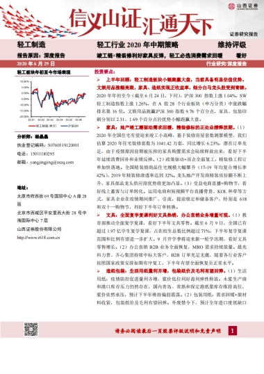 轻工行业2020年中期策略：竣工链+精装修利好家具反弹，轻工必选消费需求回暖