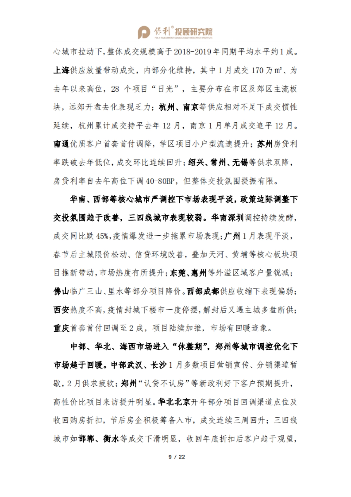 全国房地产行业双月报（1-2月刊）-保利投顾研究院-21页_第10页