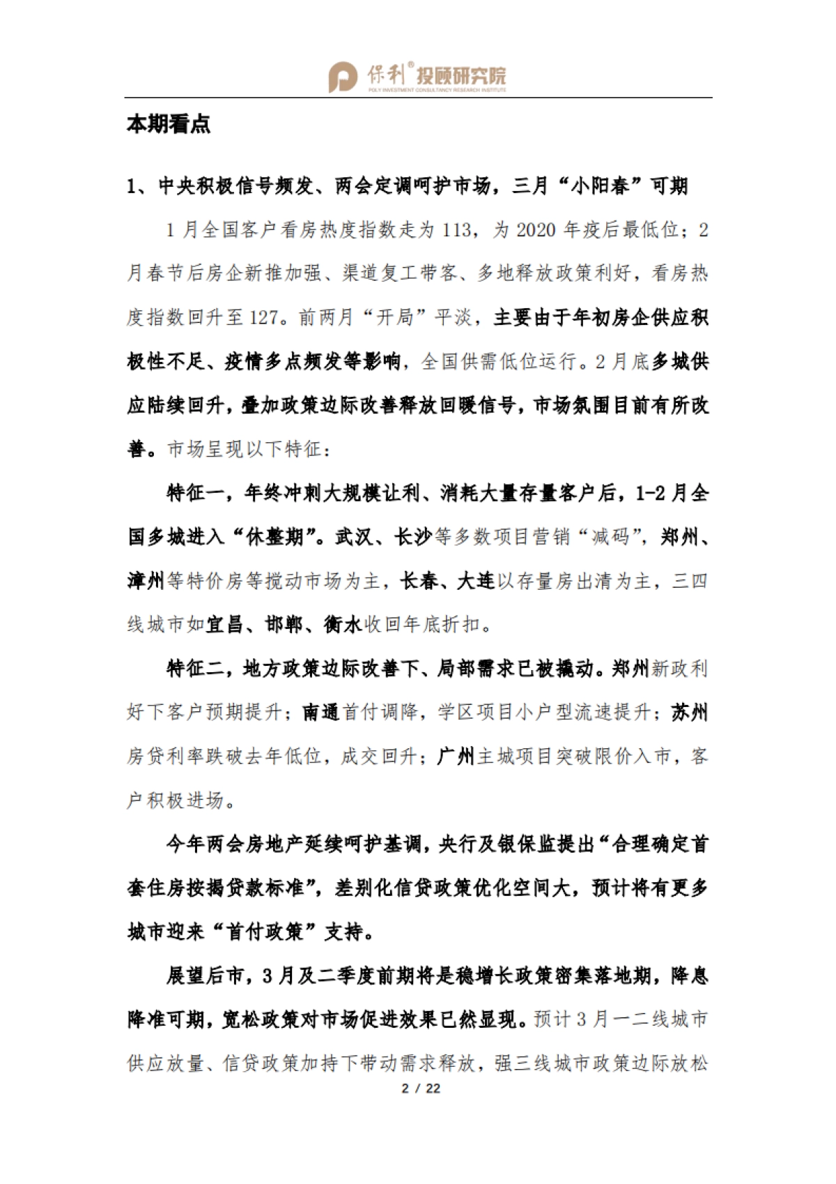 全国房地产行业双月报（1-2月刊）-保利投顾研究院-21页_第3页