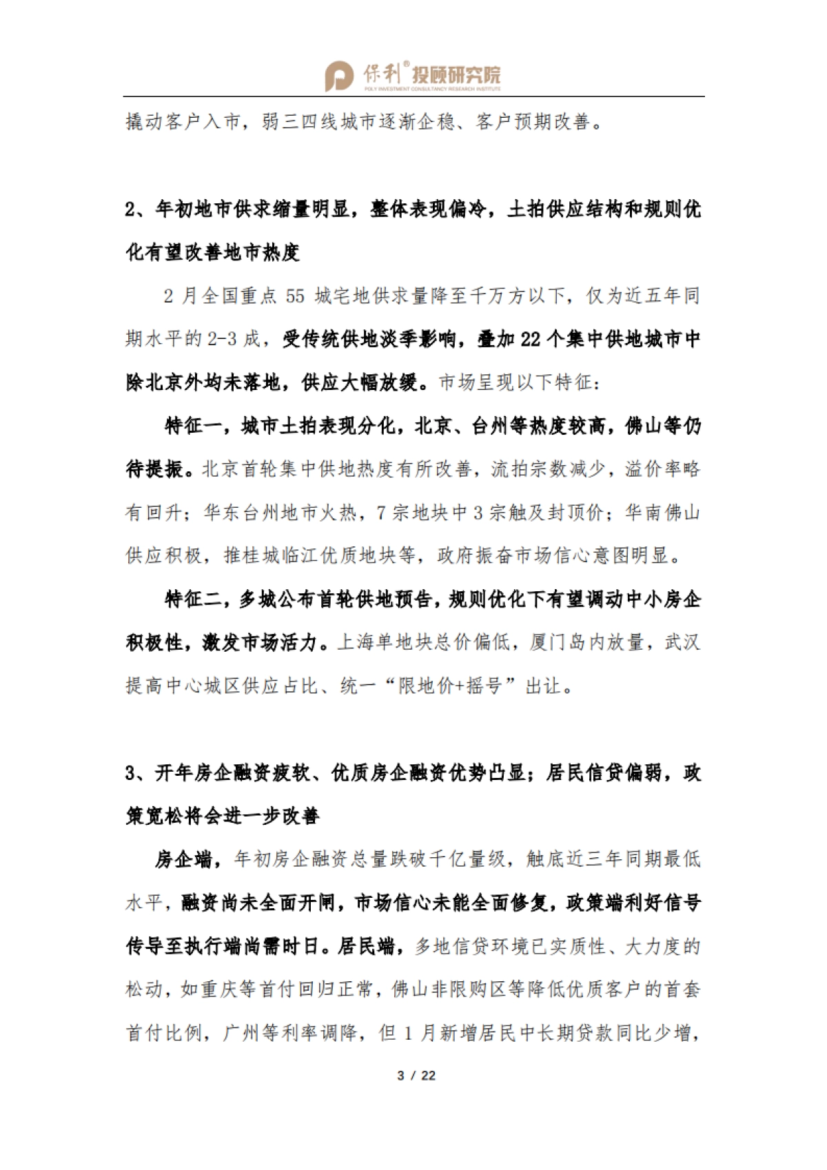 全国房地产行业双月报（1-2月刊）-保利投顾研究院-21页_第4页