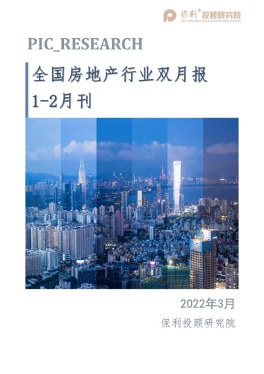 全国房地产行业双月报（1-2月刊）-保利投顾研究院-21页