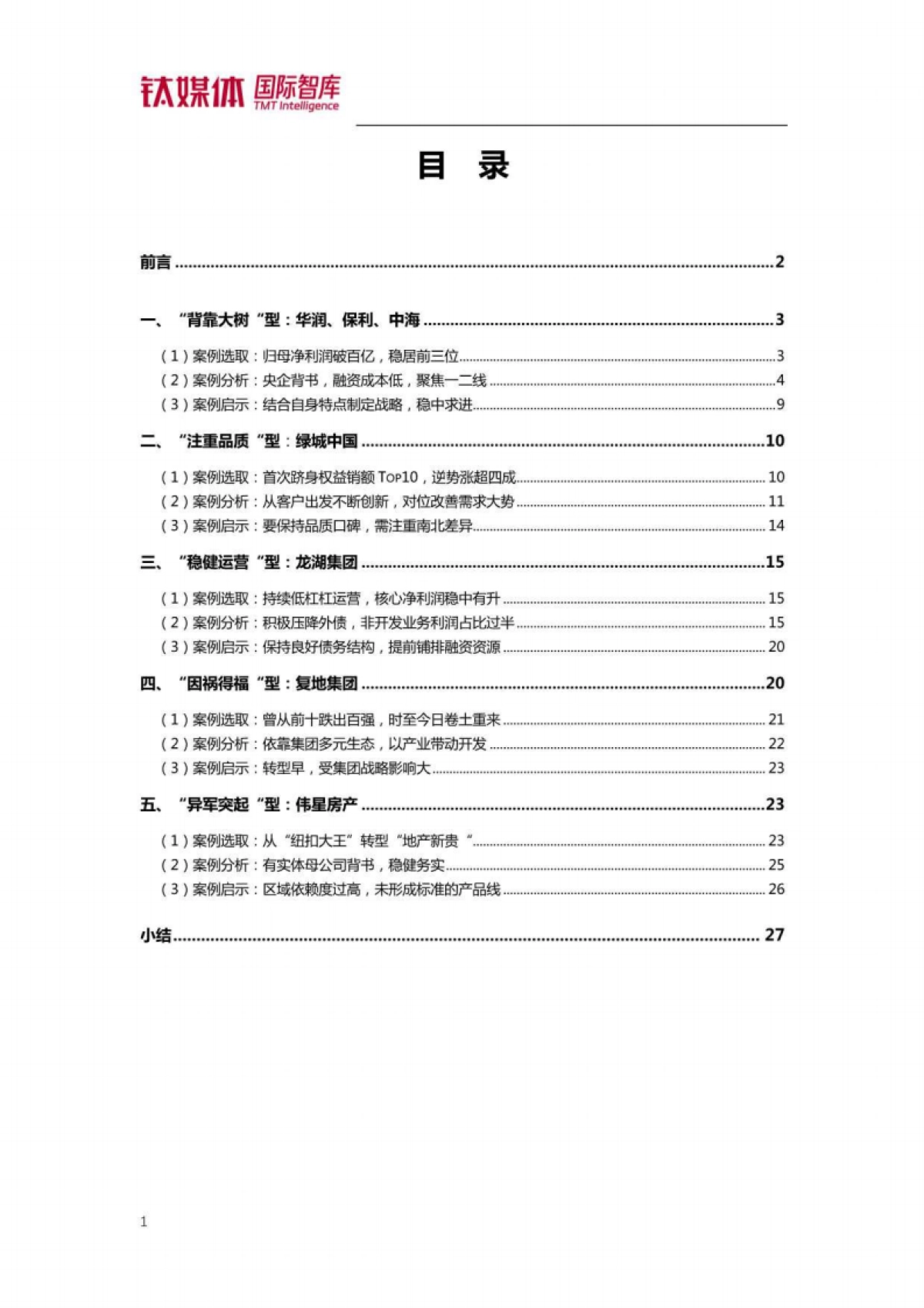钛媒体：房企逆势增长案例研究-房地产行业寻找地产新动能_第2页