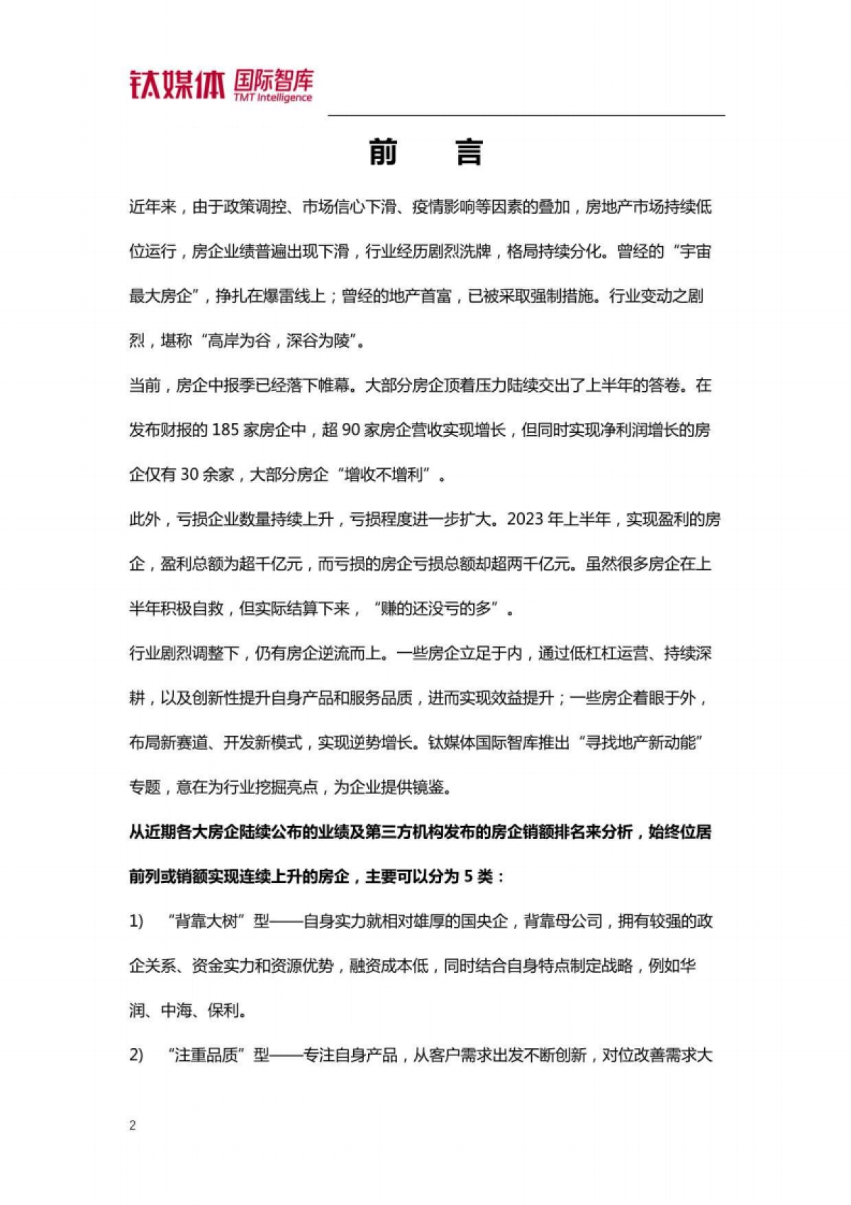 钛媒体：房企逆势增长案例研究-房地产行业寻找地产新动能_第3页