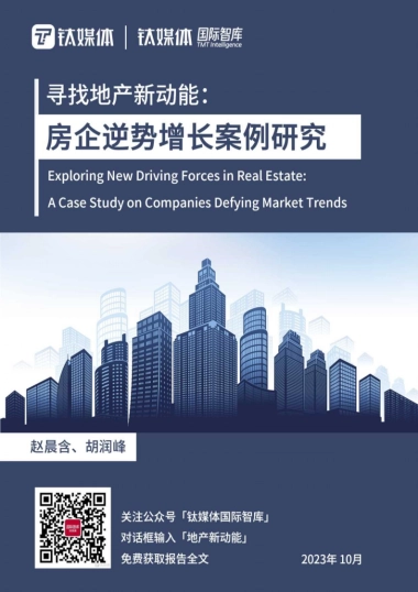 钛媒体：房企逆势增长案例研究-房地产行业寻找地产新动能