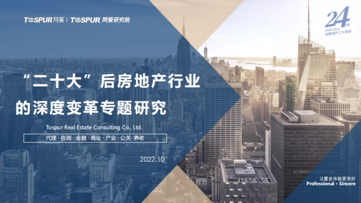 同策：“二十大”后房地产行业的深度变革专题研究_第1页