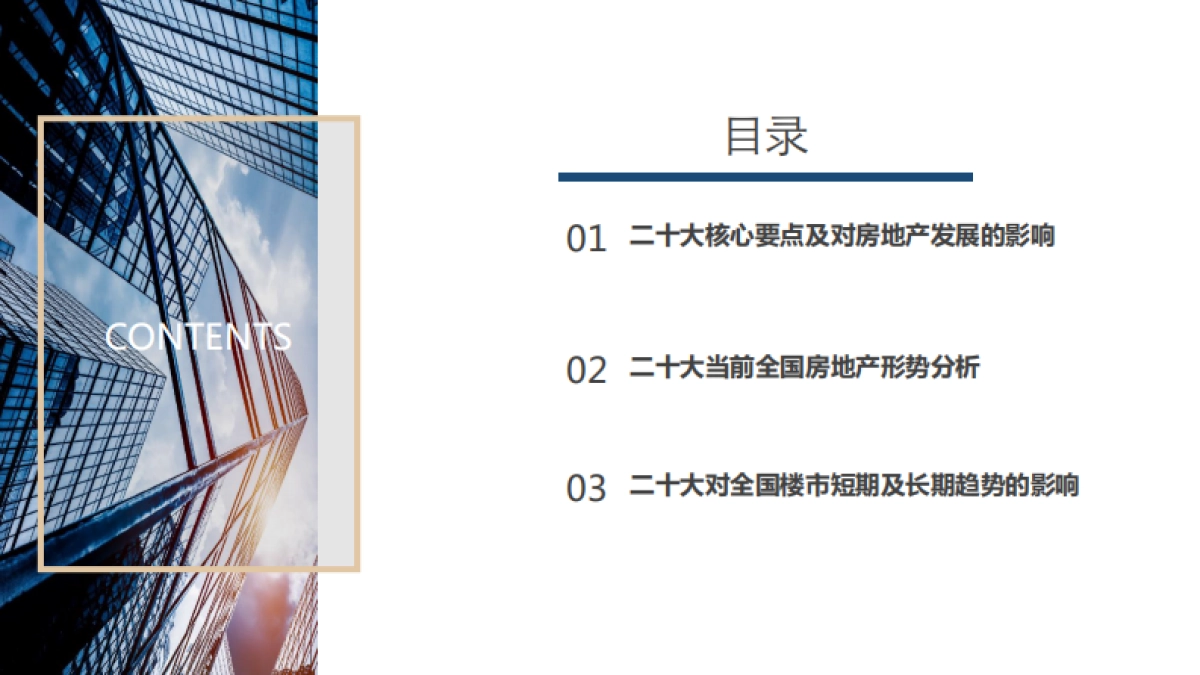 同策：“二十大”后房地产行业的深度变革专题研究_第2页