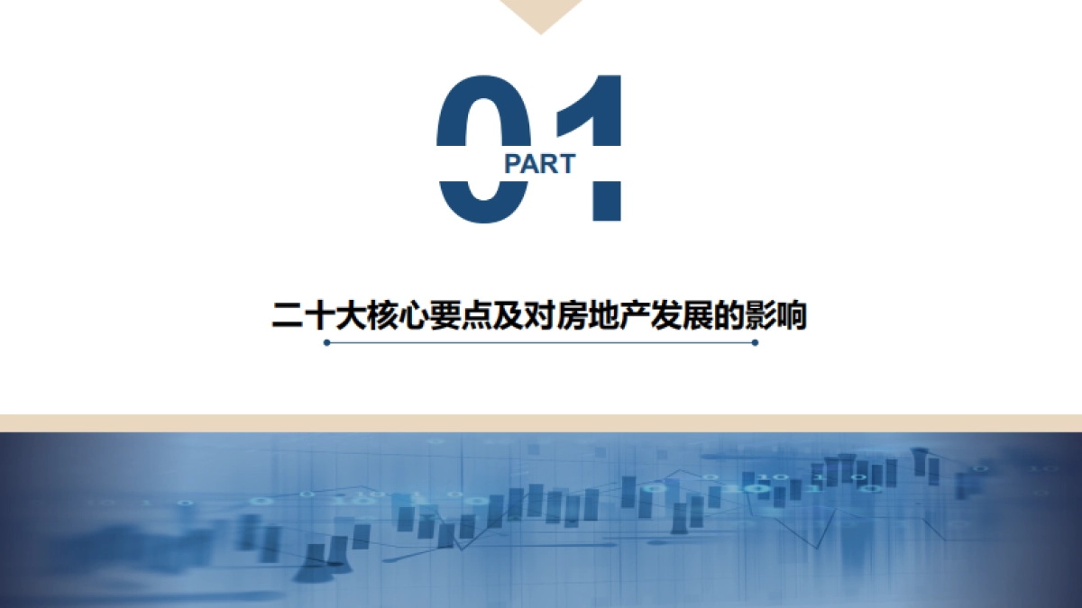 同策：“二十大”后房地产行业的深度变革专题研究_第3页