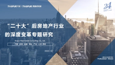 同策：“二十大”后房地产行业的深度变革专题研究