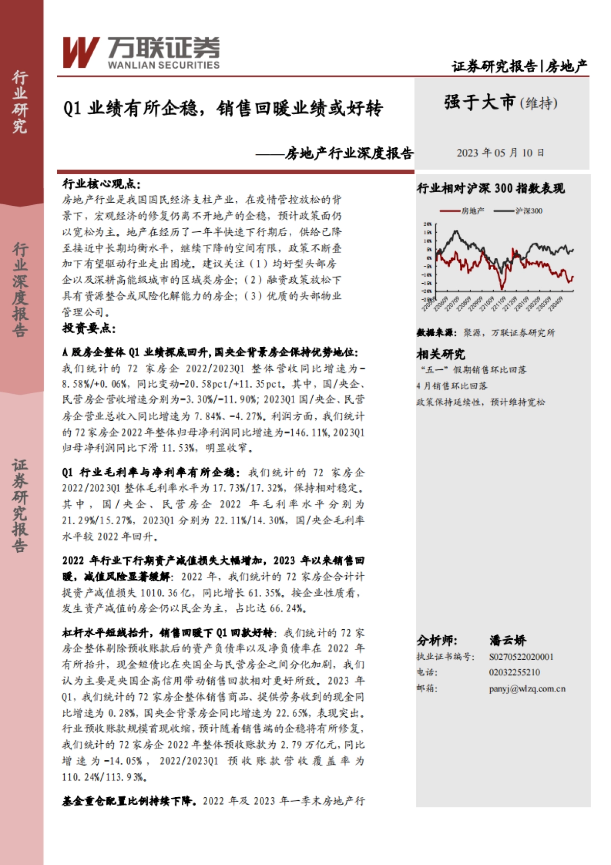 万联证券：房地产行业深度报告-Q1业绩有所企稳-销售回暖业绩或好转_第1页
