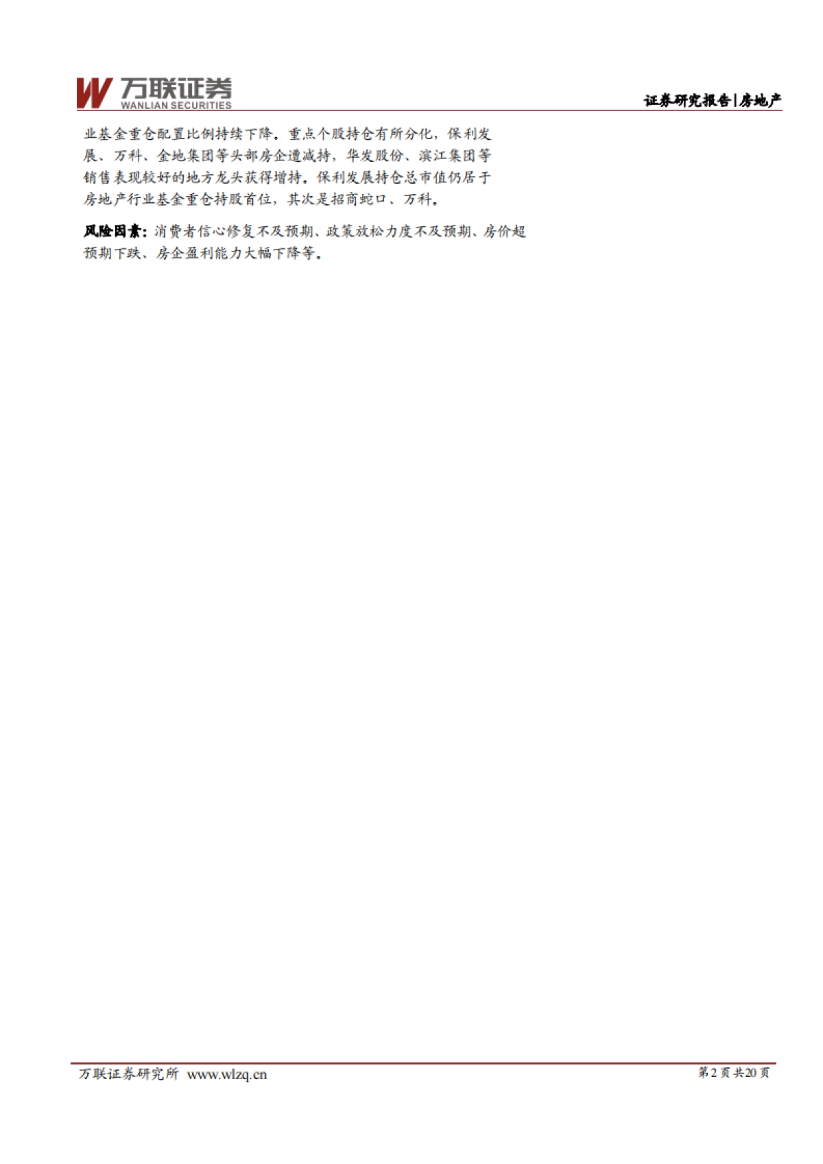 万联证券：房地产行业深度报告-Q1业绩有所企稳-销售回暖业绩或好转_第2页