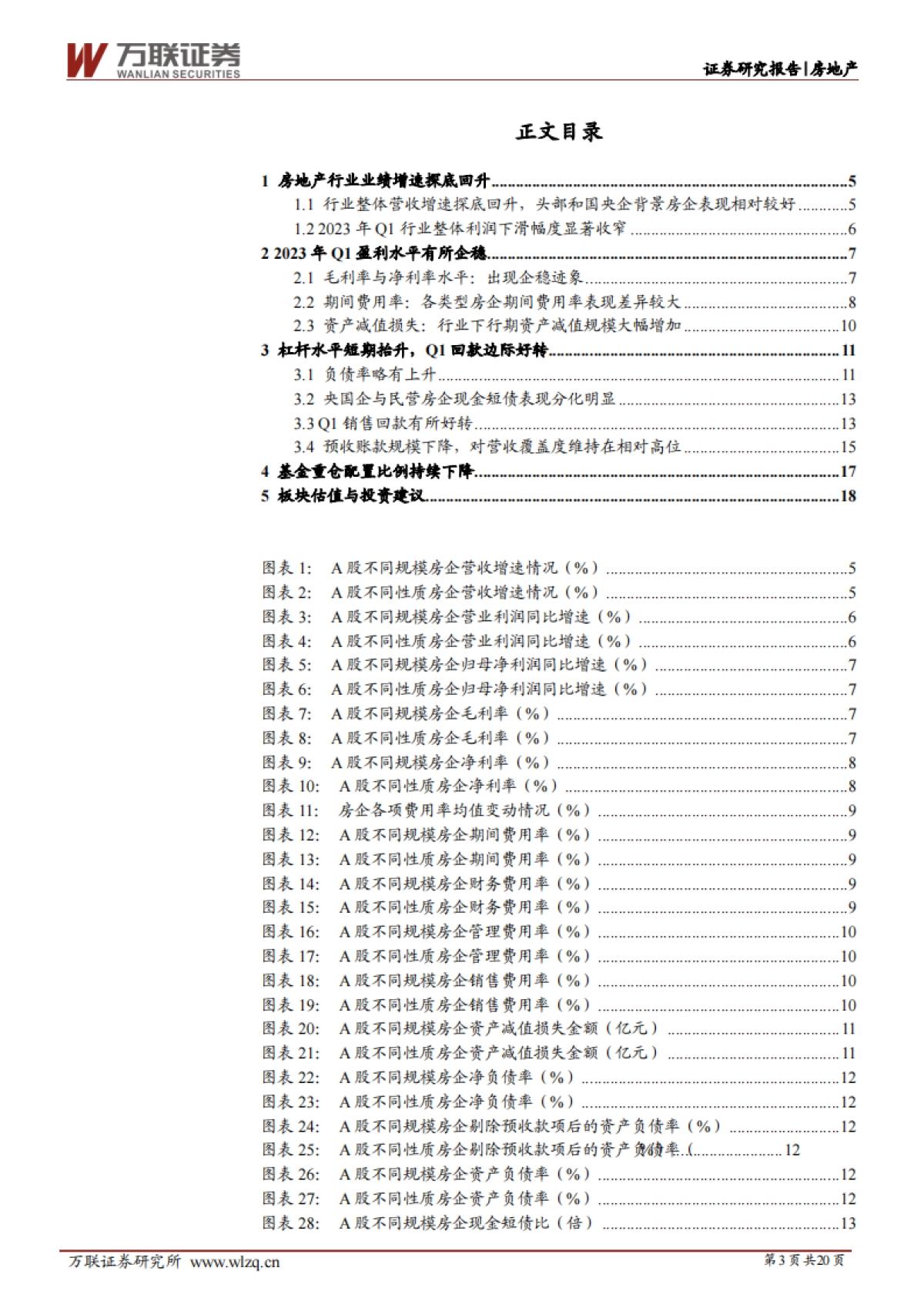 万联证券：房地产行业深度报告-Q1业绩有所企稳-销售回暖业绩或好转_第3页