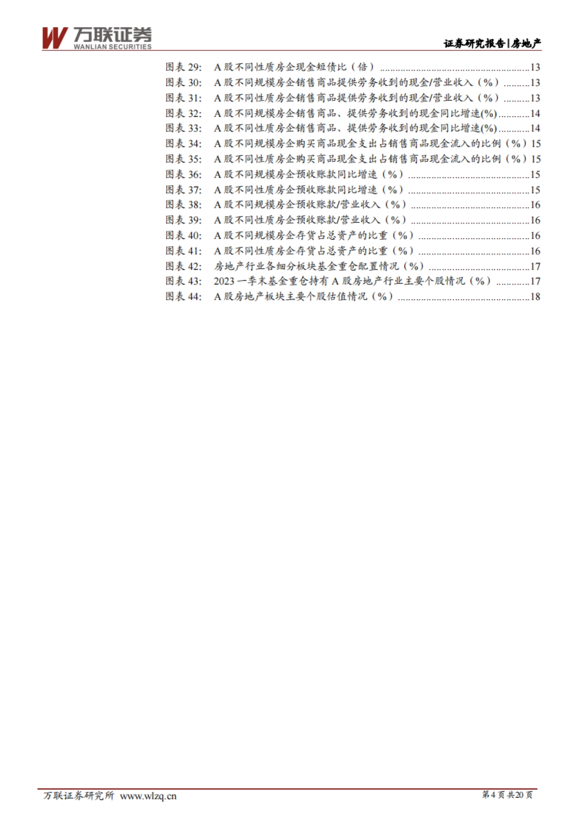 万联证券：房地产行业深度报告-Q1业绩有所企稳-销售回暖业绩或好转_第4页