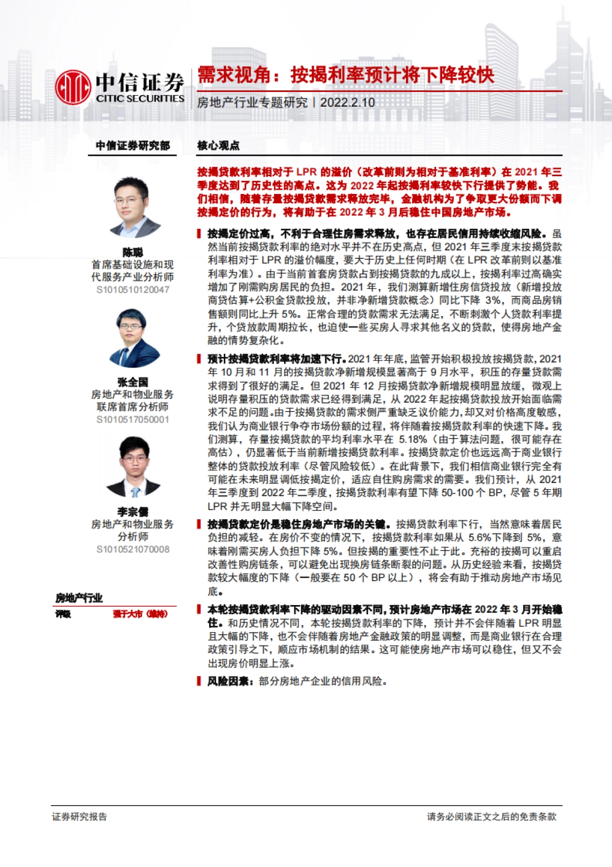 中信证券-房地产行业专题研究：需求视角：按揭利率预计将下降较快_第1页