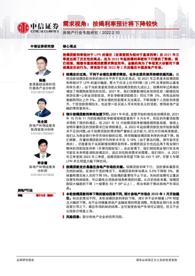 中信证券-房地产行业专题研究：需求视角：按揭利率预计将下降较快