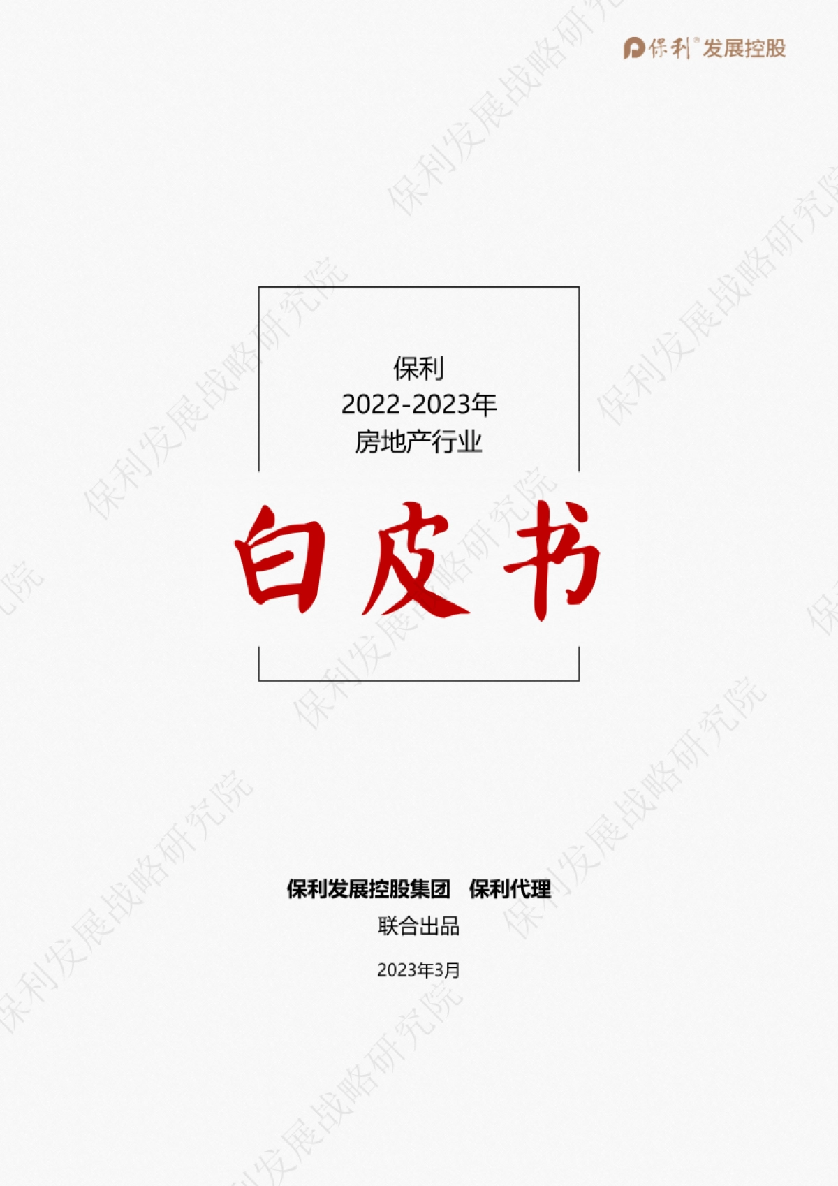 保利发展控股：2022-2023年房地产行业白皮书_第1页