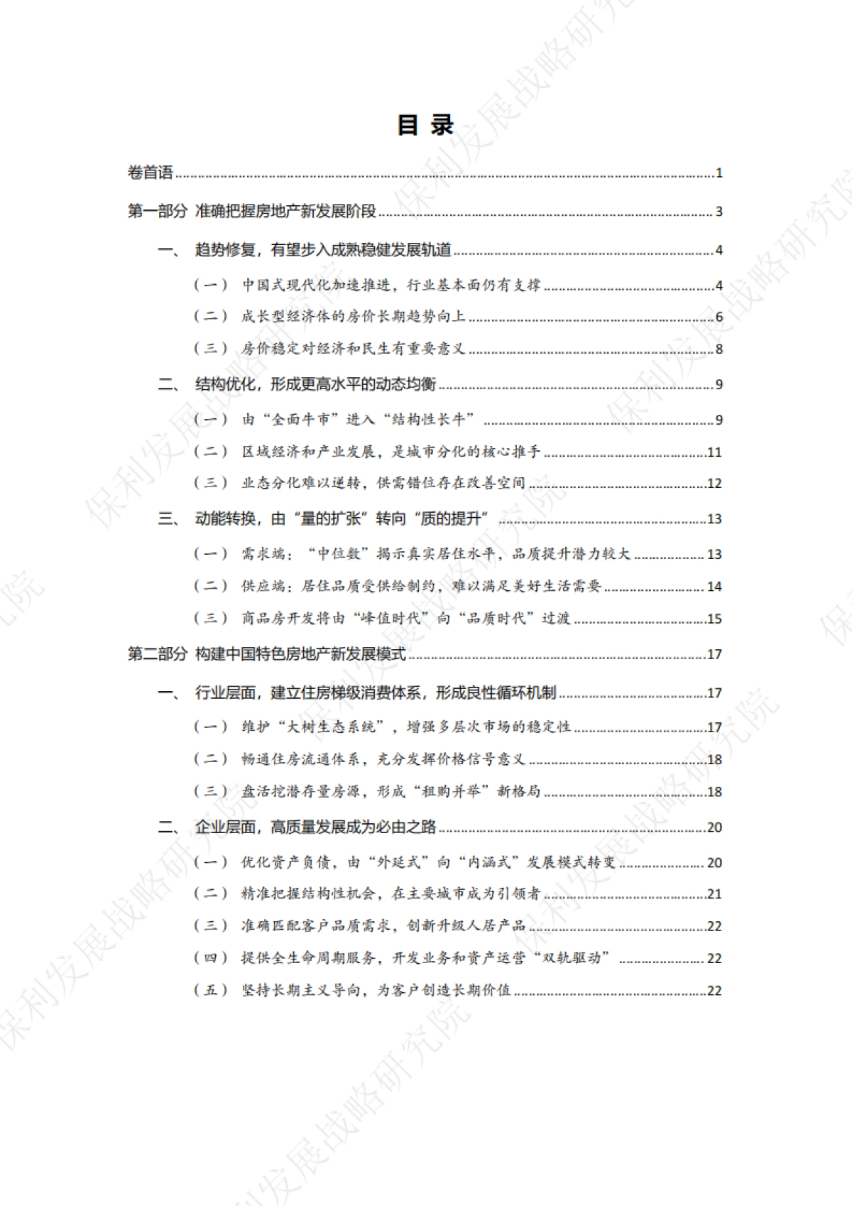 保利发展控股：2022-2023年房地产行业白皮书_第2页