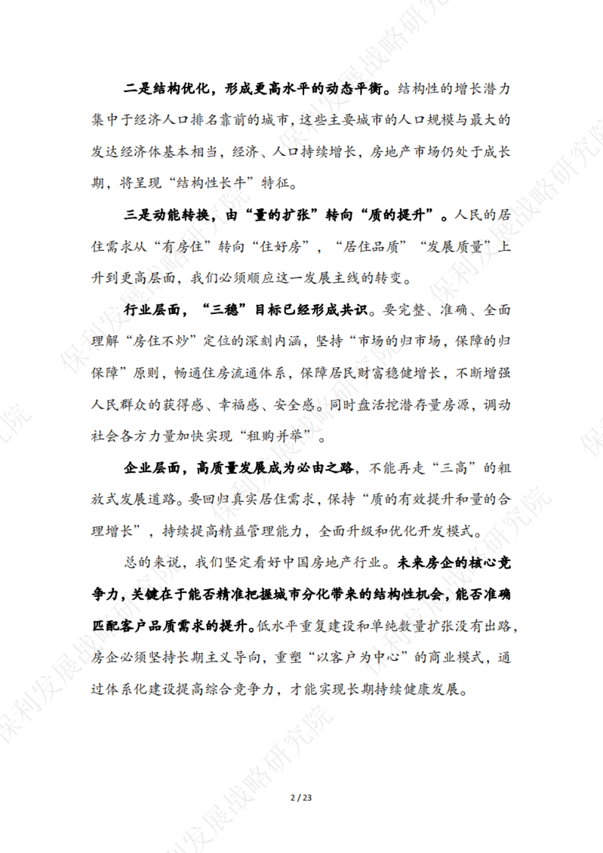 保利发展控股：2022-2023年房地产行业白皮书_第4页