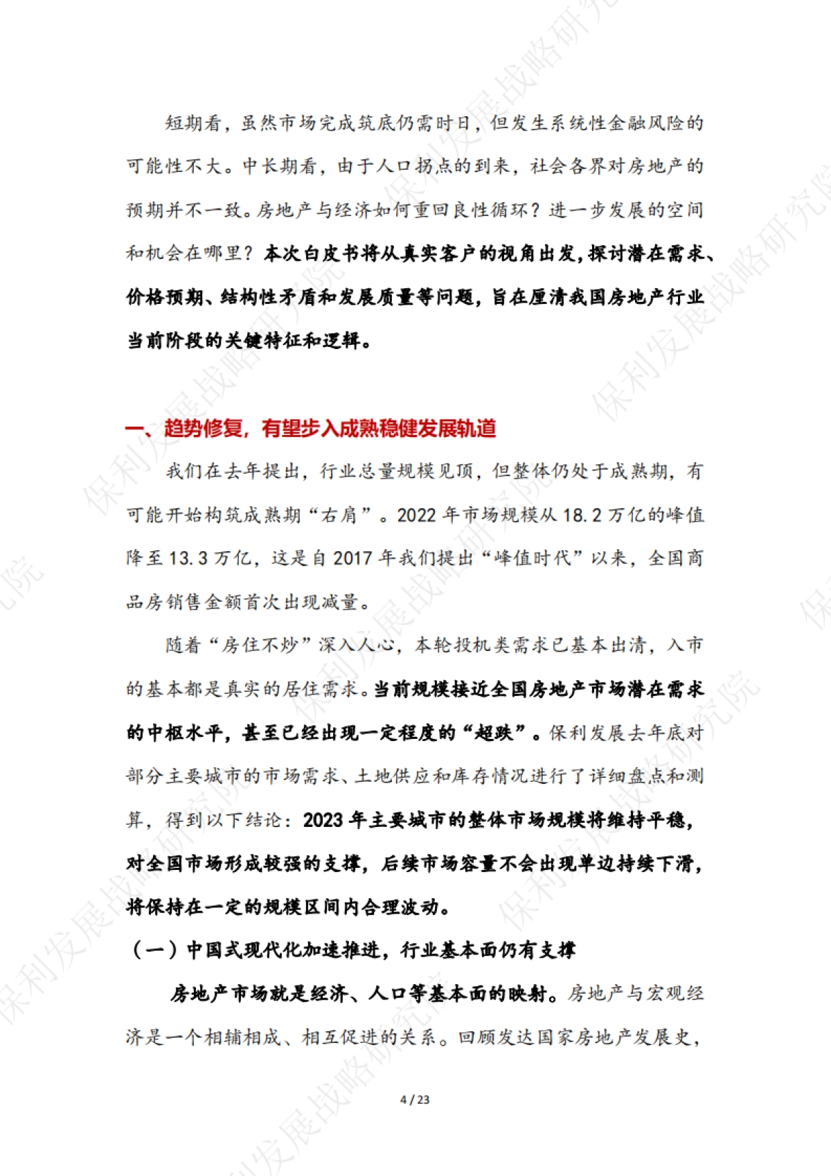 保利发展控股：2022-2023年房地产行业白皮书_第6页