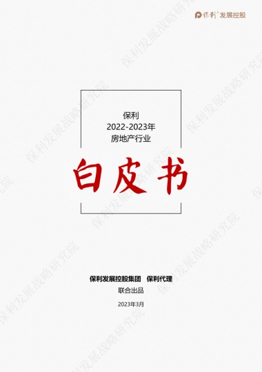 保利发展控股：2022-2023年房地产行业白皮书