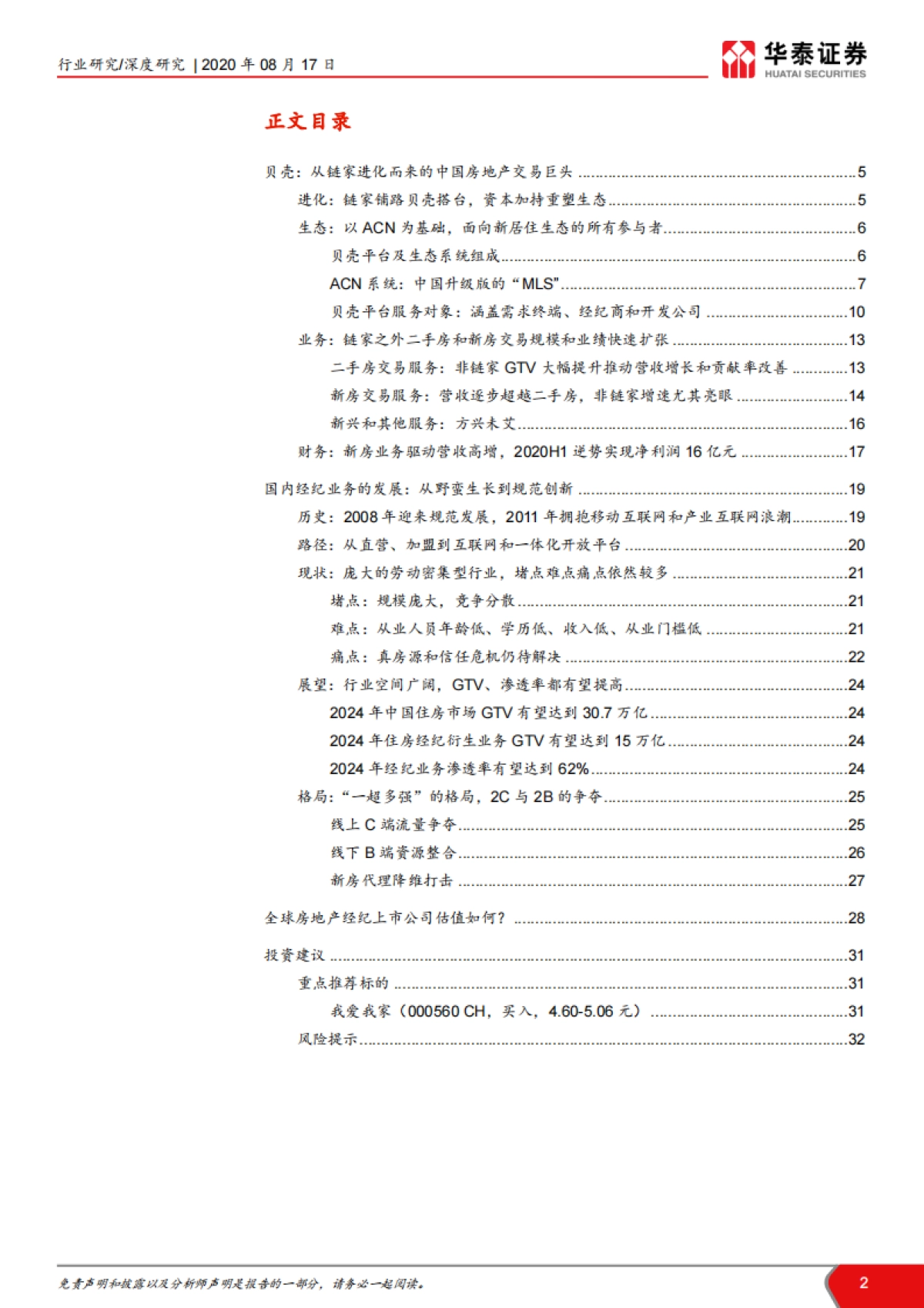 从贝壳上市深度研究房地产经纪行业：洞察居住生态，共谱经纪未来_第2页