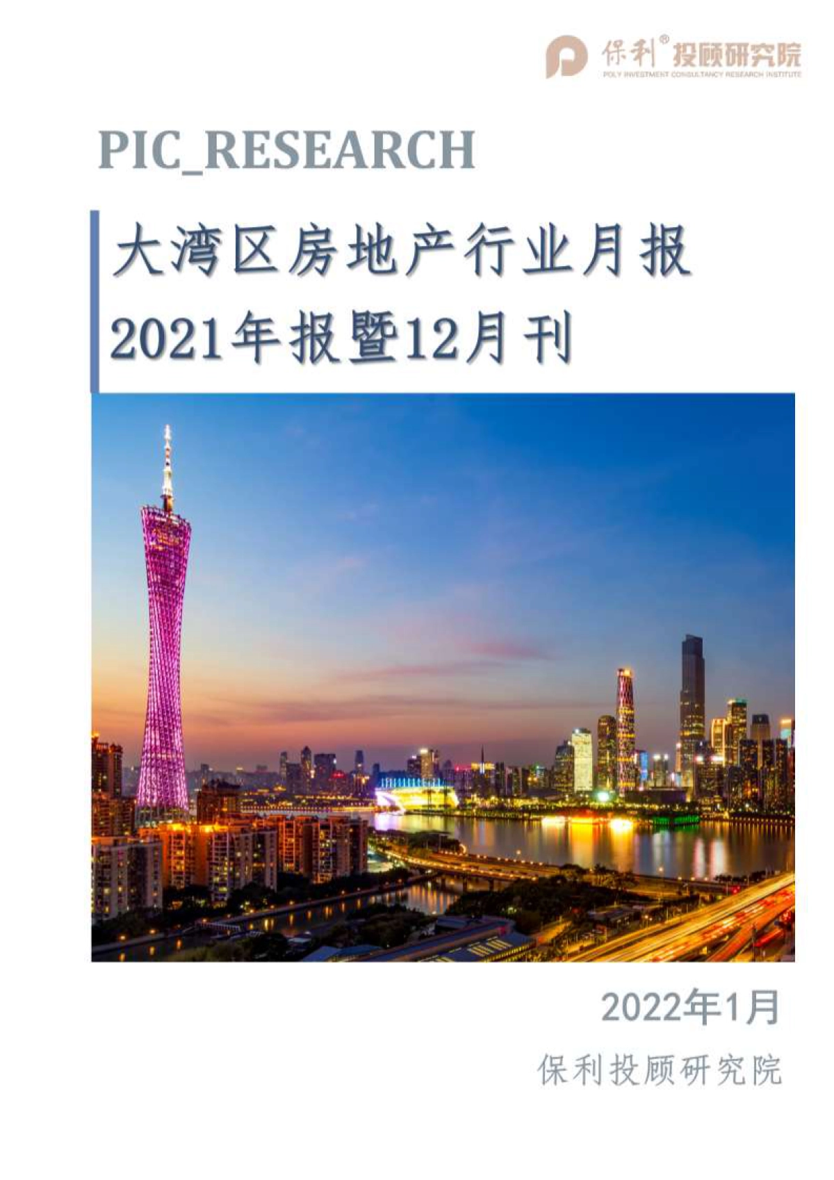 大湾区房地产行业月报-2021年报暨12月刊-保利投顾研究院-20页_第1页