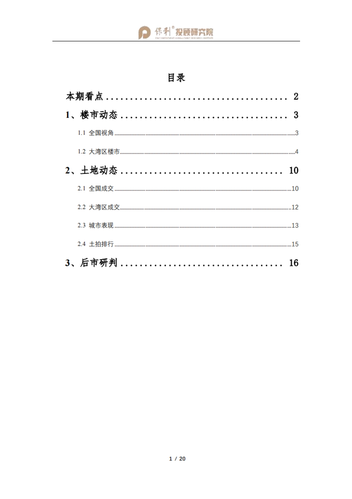 大湾区房地产行业月报-2021年报暨12月刊-保利投顾研究院-20页_第2页