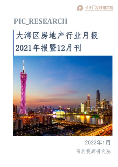大湾区房地产行业月报-2021年报暨12月刊-保利投顾研究院-20页
