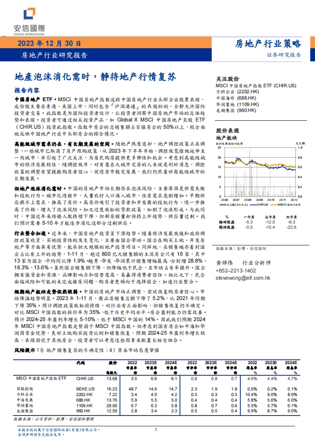 地产行业研究报告：地產泡沫消化需时，静待地产行情复苏-安信国际证券-26页_第1页