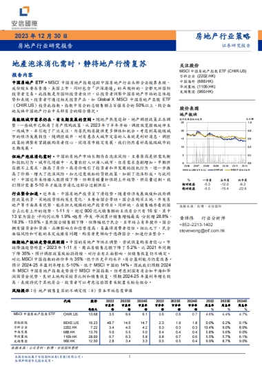 地产行业研究报告：地產泡沫消化需时，静待地产行情复苏-安信国际证券-26页