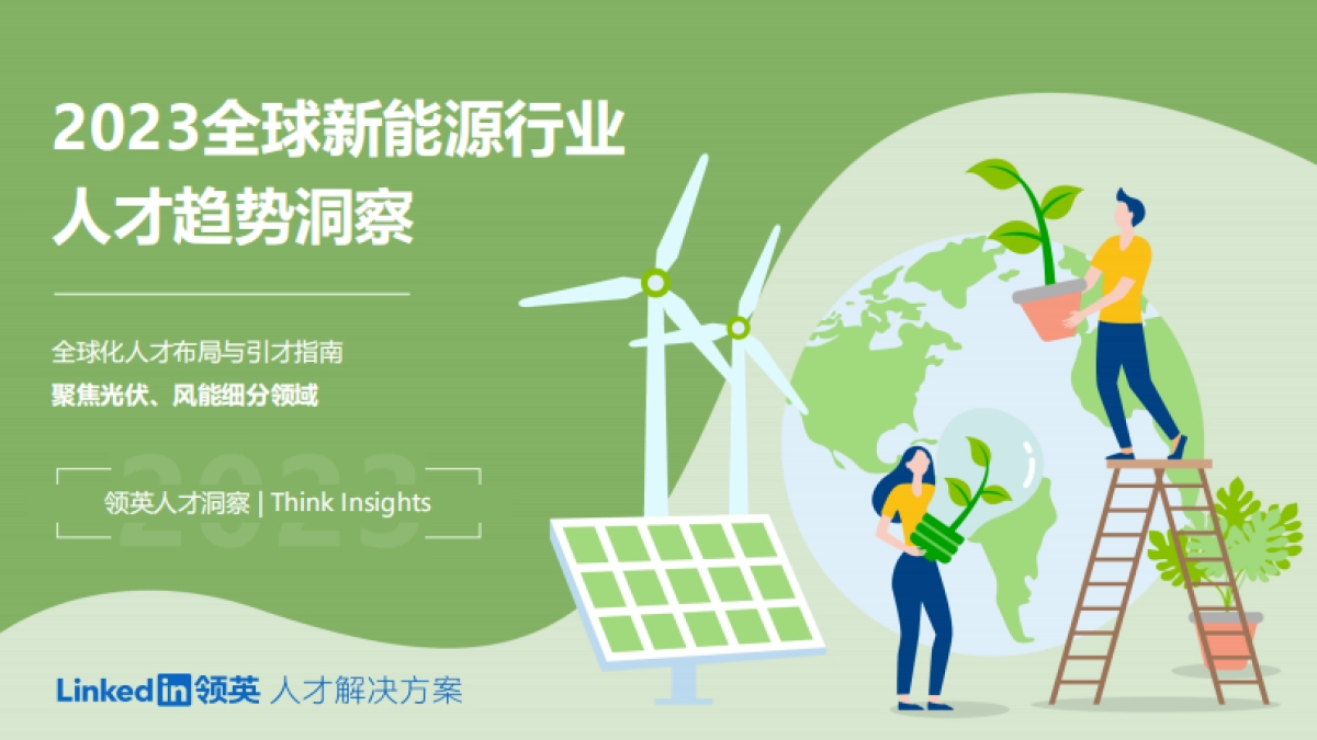 2023全球新能源行业人才趋势洞察-领英_第1页