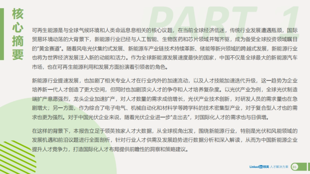 2023全球新能源行业人才趋势洞察-领英_第3页