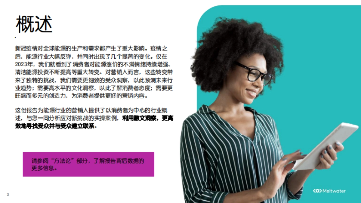 Meltwater：2023年全球能源行业的热门话题、受众洞察与消费趋势报告_第3页