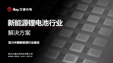 艾睿光电：热像新能源锂电池行业解决方案白皮书