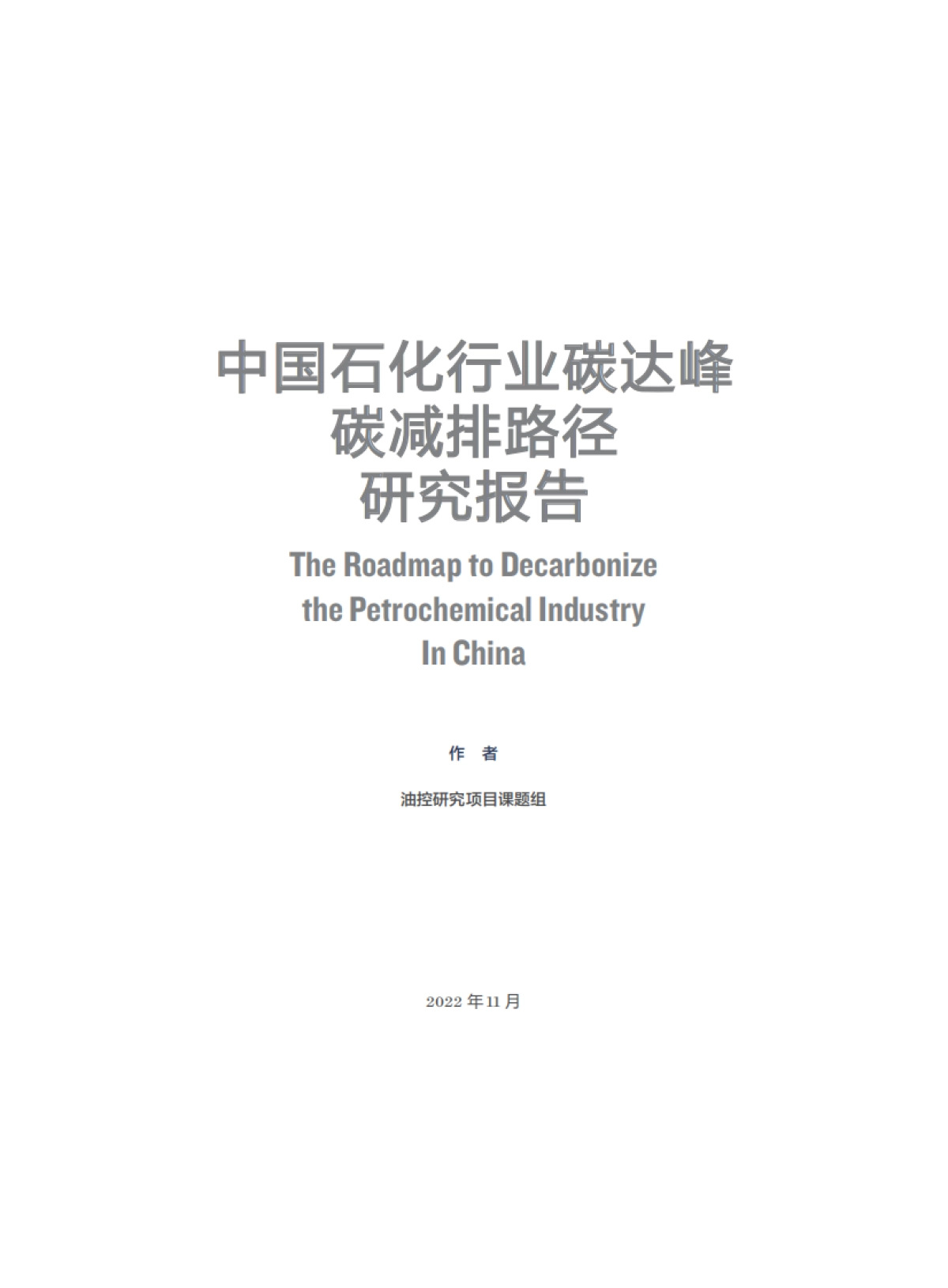 北京大学：中国石化行业碳达峰碳减排路径研究报告_第3页