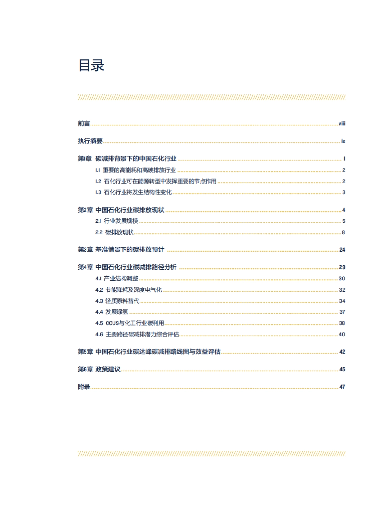 北京大学：中国石化行业碳达峰碳减排路径研究报告_第5页