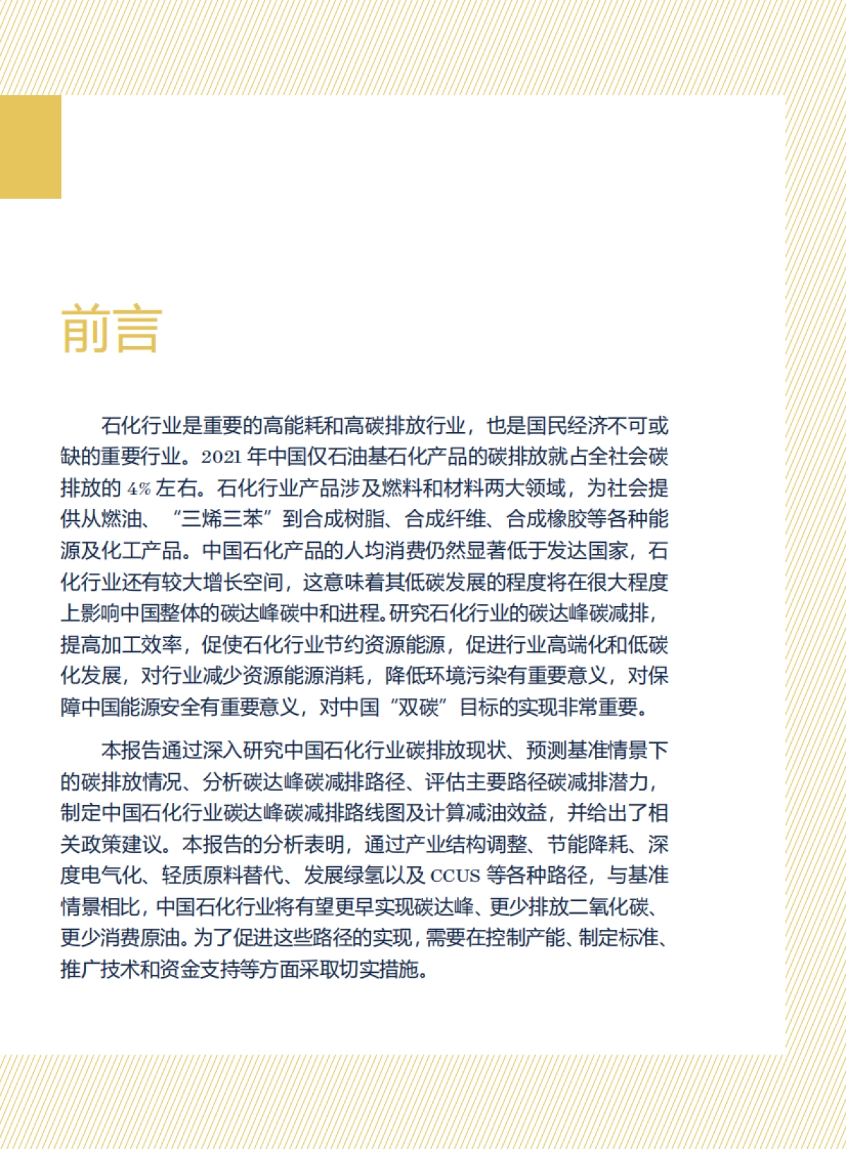 北京大学：中国石化行业碳达峰碳减排路径研究报告_第8页