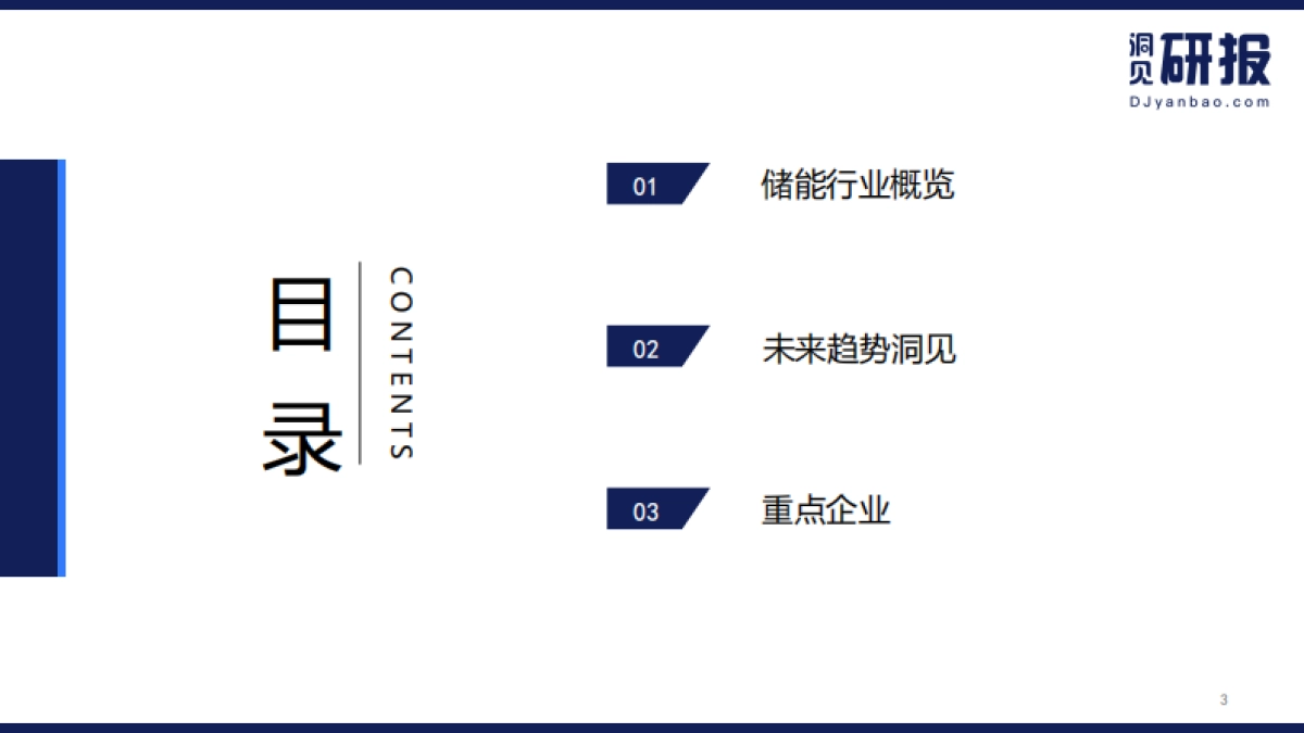 储能行业报告：碳中和能耗双控下的新出路-洞见研报-24页_第3页