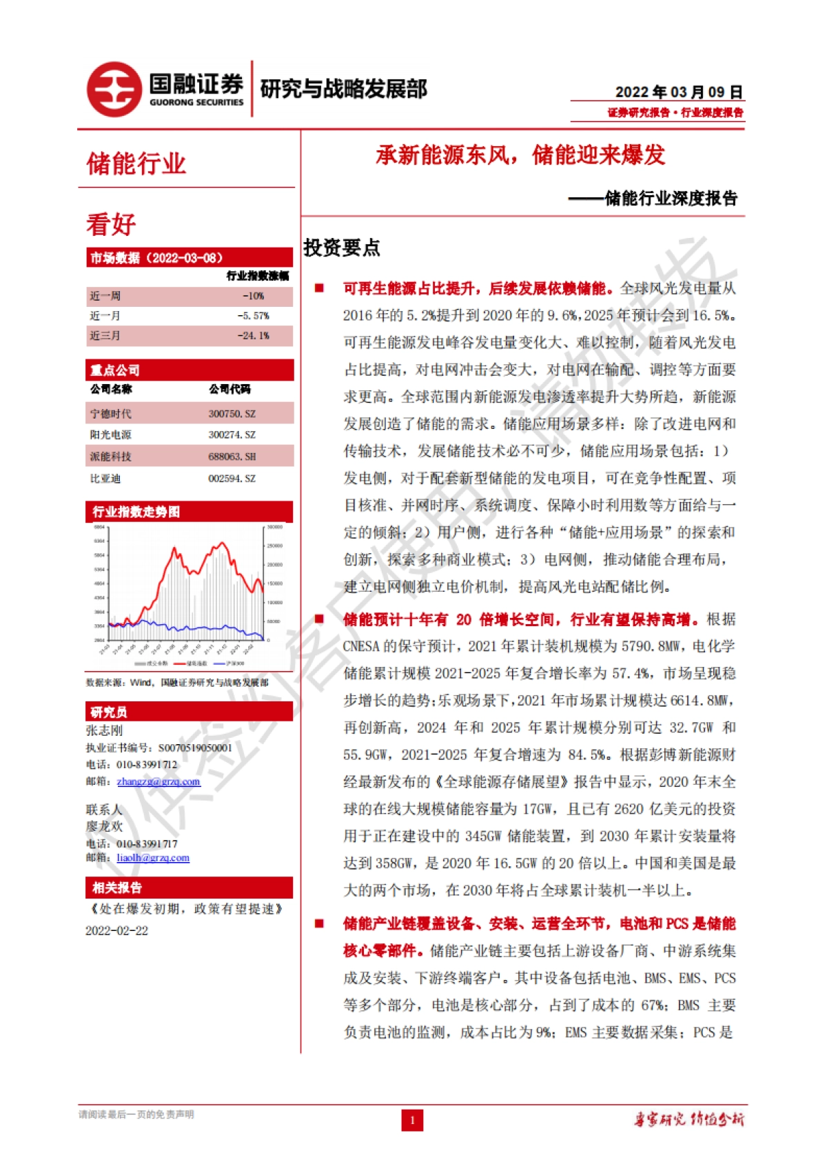 储能行业深度报告：承新能源东风，储能迎来爆发-国融证券-27页_第1页