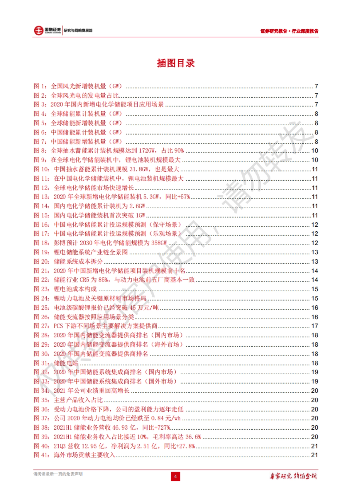储能行业深度报告：承新能源东风，储能迎来爆发-国融证券-27页_第4页