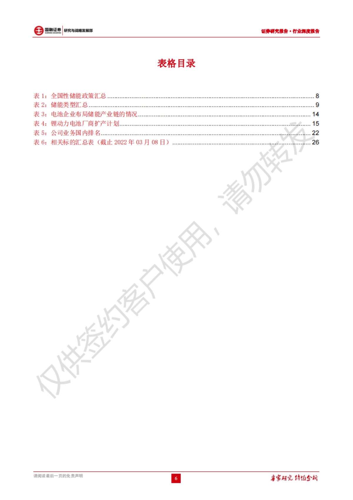 储能行业深度报告：承新能源东风，储能迎来爆发-国融证券-27页_第6页