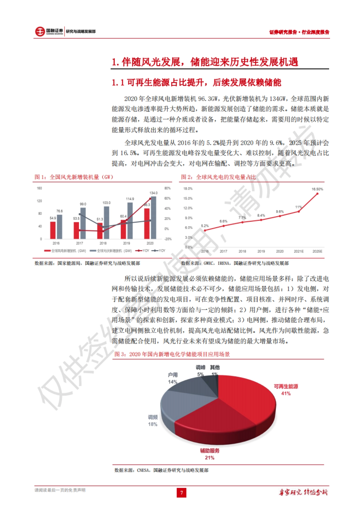 储能行业深度报告：承新能源东风，储能迎来爆发-国融证券-27页_第7页