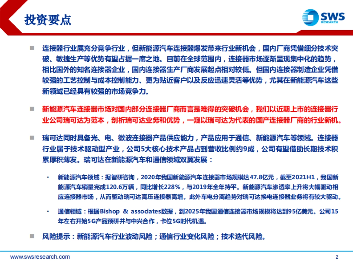 从瑞可达看连接器行业新趋势：乘新能源汽车东风，连接器迎行业新机-申万宏源-37页_第2页