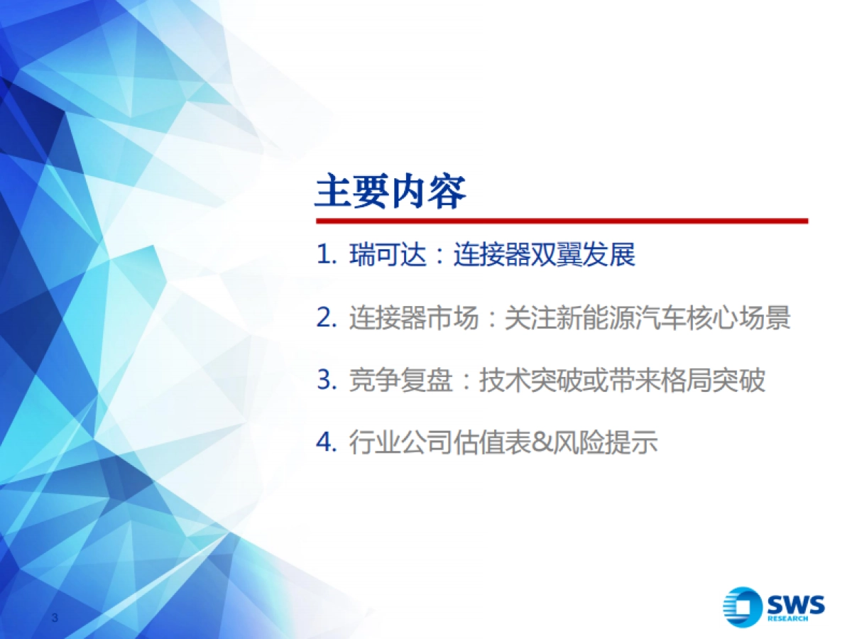 从瑞可达看连接器行业新趋势：乘新能源汽车东风，连接器迎行业新机-申万宏源-37页_第3页