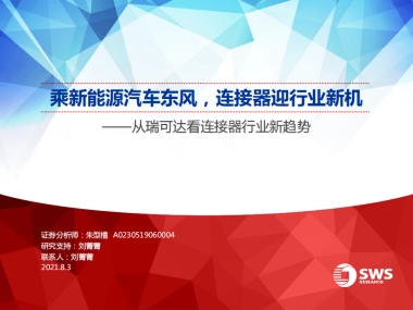从瑞可达看连接器行业新趋势：乘新能源汽车东风，连接器迎行业新机-申万宏源-37页