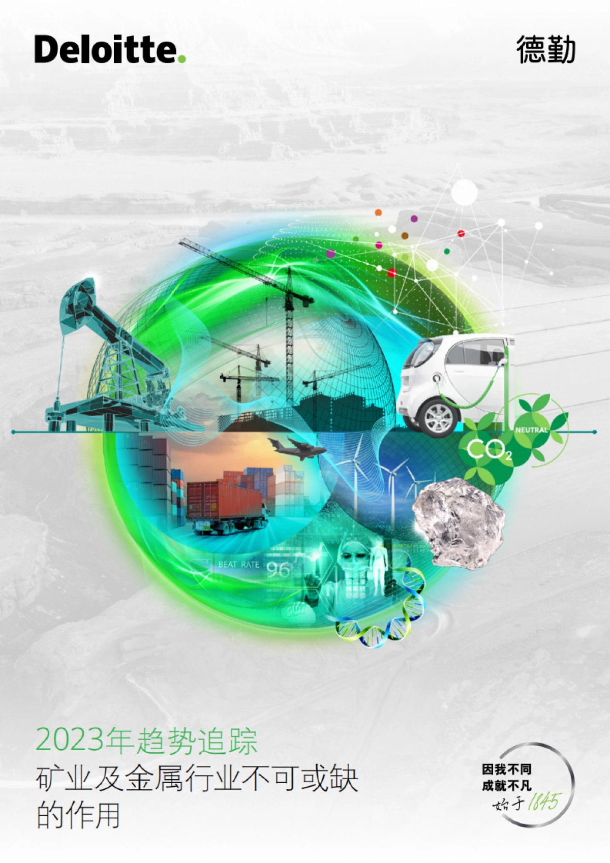 德勤：2023年趋势追踪：矿业及金属行业不可或缺的作用_第1页