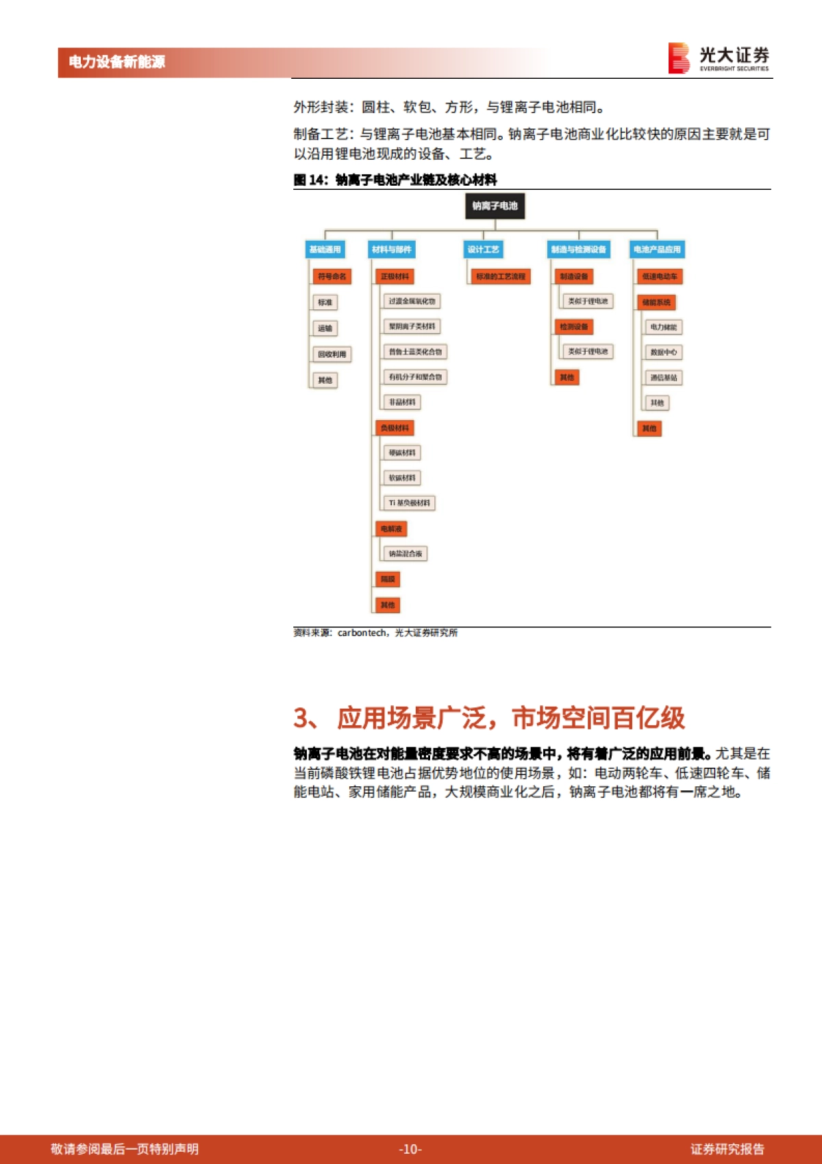 电力设备新能源行业动力电池成本系列报告之四:钠离子电池,潜在空间广阔,宁德时代入局加速产业化-光大证券-17页_第10页