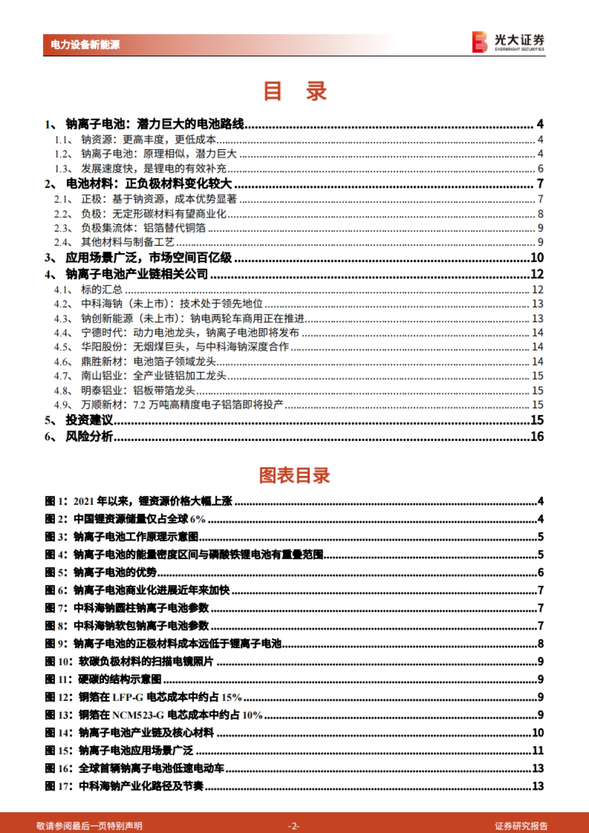 电力设备新能源行业动力电池成本系列报告之四:钠离子电池,潜在空间广阔,宁德时代入局加速产业化-光大证券-17页_第2页
