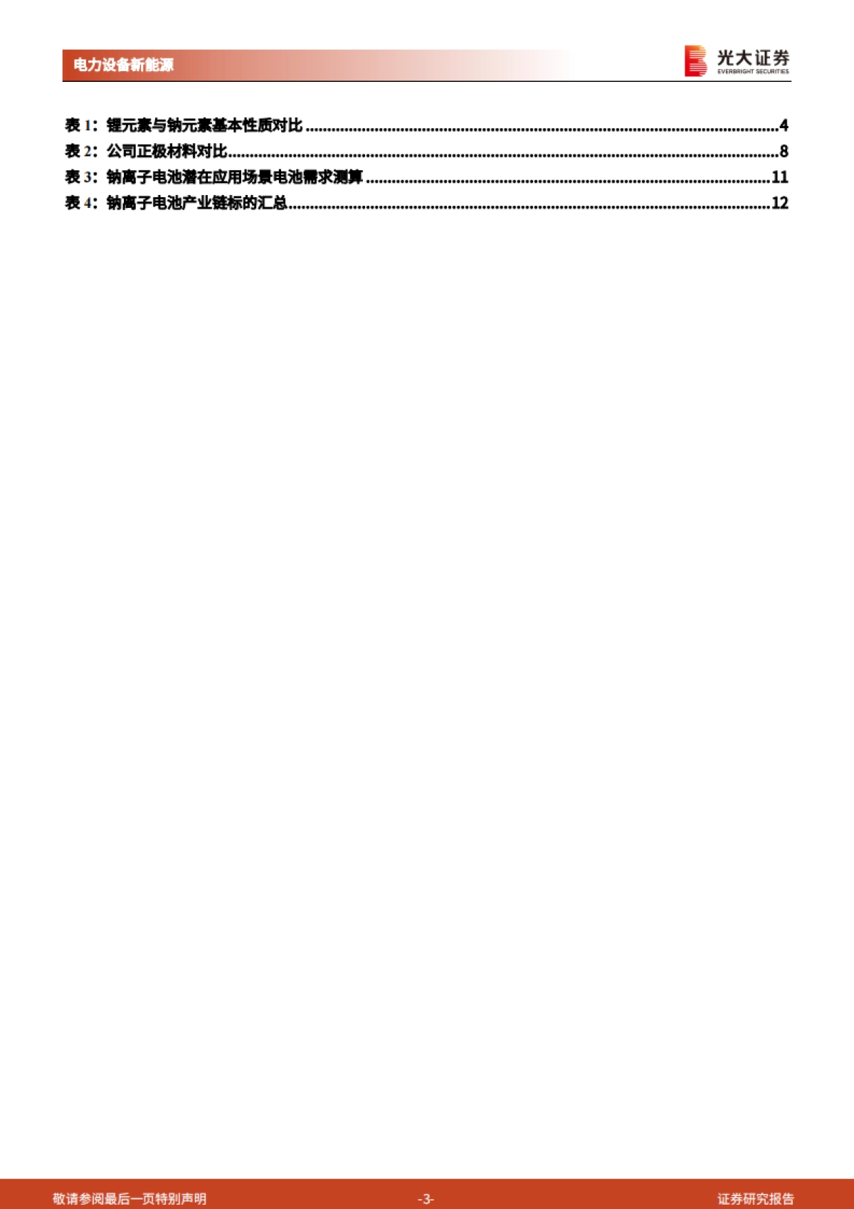 电力设备新能源行业动力电池成本系列报告之四:钠离子电池,潜在空间广阔,宁德时代入局加速产业化-光大证券-17页_第3页